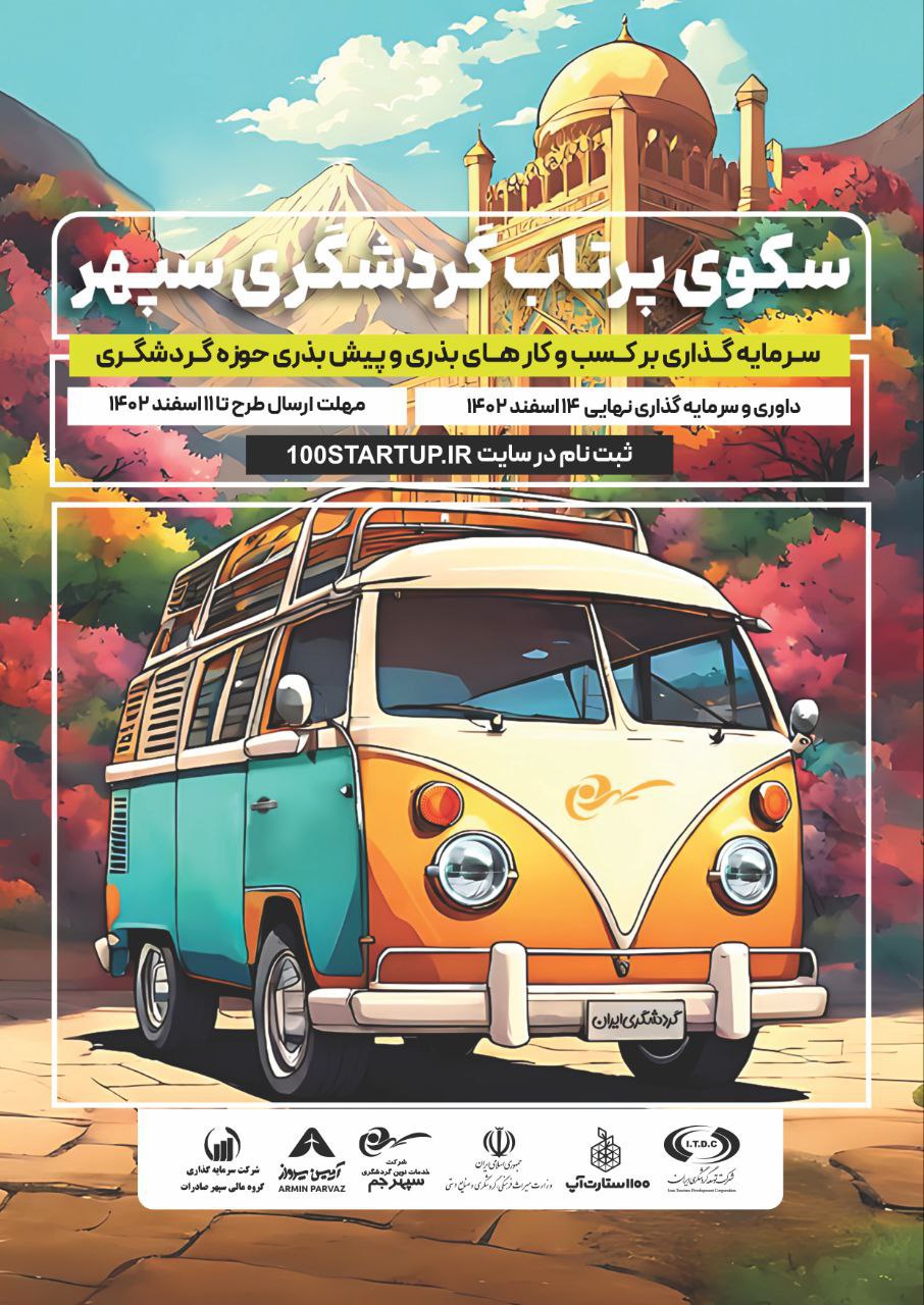 رویداد سکوی پرتاب گردشگری سپهر در تهران برگزار می شود